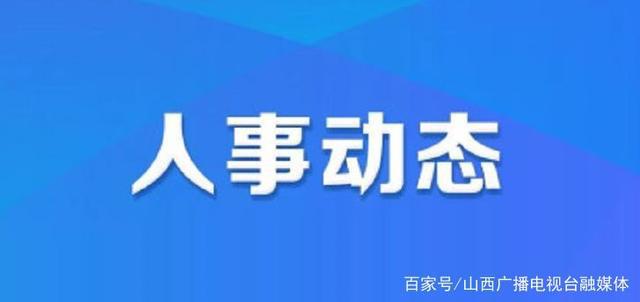 重坊镇最新人事任命，引领未来发展的新篇章，重坊镇人事任命揭晓，引领未来发展的新篇章