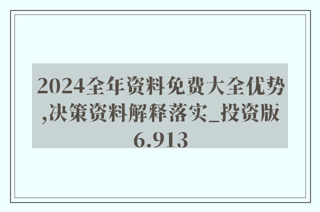 2024年正版资料免费大全,绝对经典解释定义_Prestige97.110